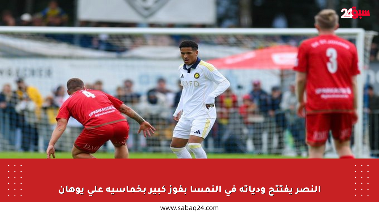 النصر يفتتح ودياته في النمسا بفوز كبير بخماسية على يوهان